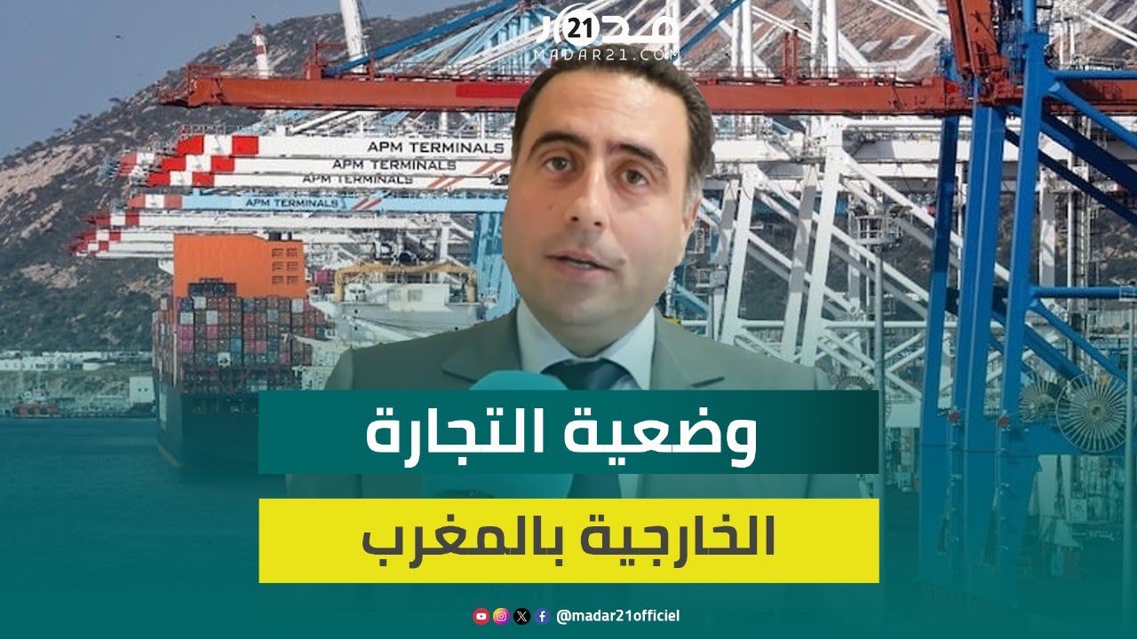 برماني تجمعي يدافع عن توجهات التجارة الخارجية للمغرب في ظرفية صعبة ويؤكد أنها تسير في المسار الصحيح