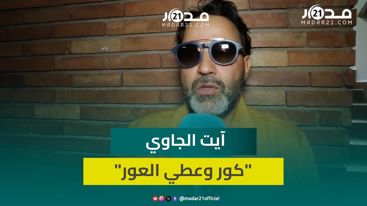 آيت الجاوي: يجب التخلي على زحمة الأعمال برمضان والسرعة في تصويرها باش كور وعطي العور