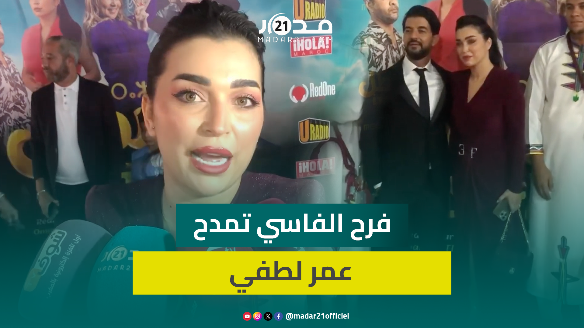 فرح الفاسي تؤكد مهنيتها وعمر لطفي في تصوير “البطل” رغم المشاكل والخلافات وتكشف كواليس العمل