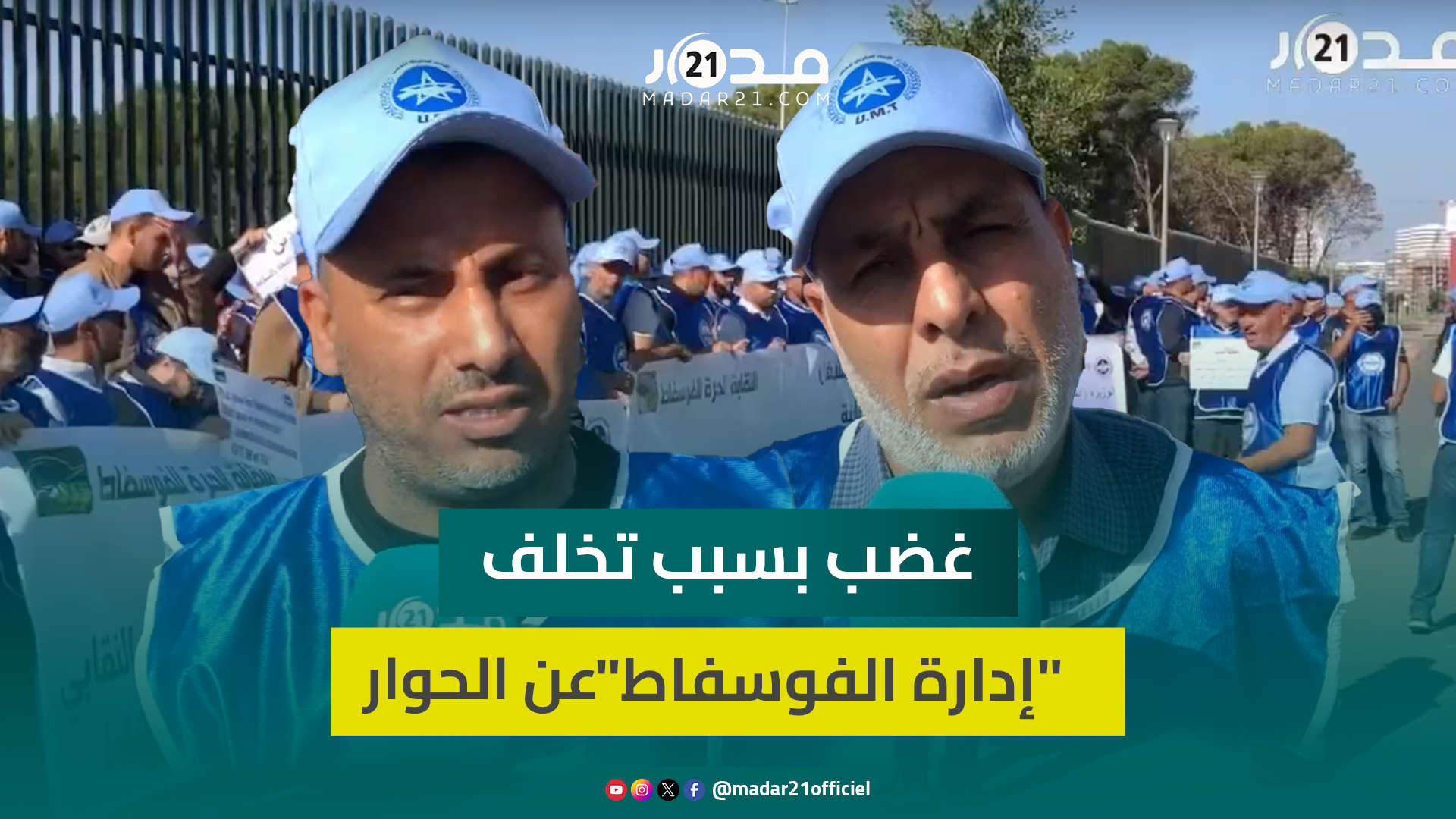 “تخلف” إدارة المكتب الشريف للفوسفاط عن المواعيد القارة للحوار مع الشغيلة يخرج نقابيين للاحتجاج
