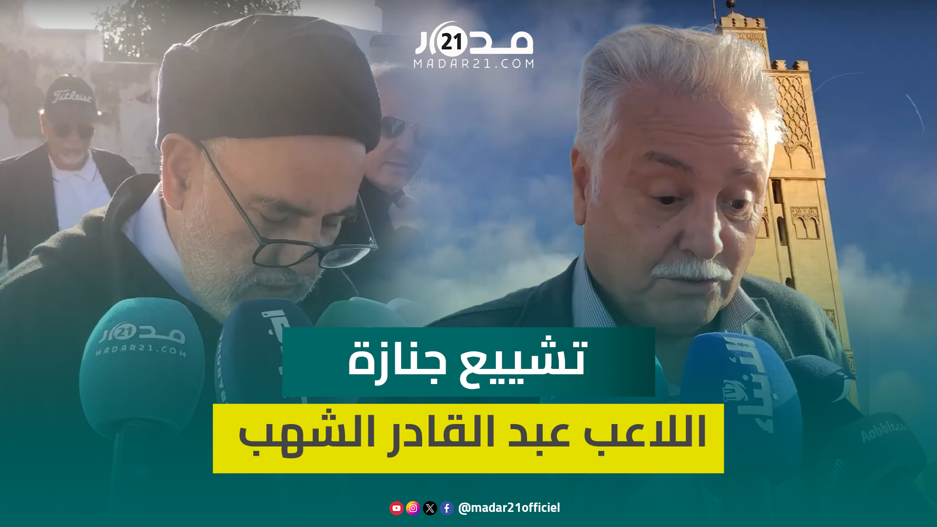 بحضور شخصيات سياسية ورياضية معروفة.. تشييع جنازة اللاعب الدولي والسفير السابق عبد القادر الشهب