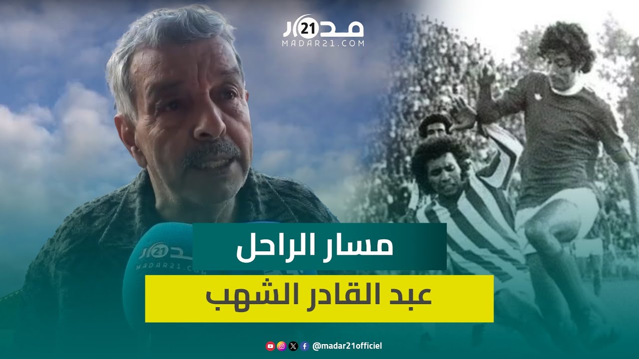 أبو السهل ينعى عبد القادر الشهب ويسرد المسار الرياضي والأكاديمي المتميز للراحل