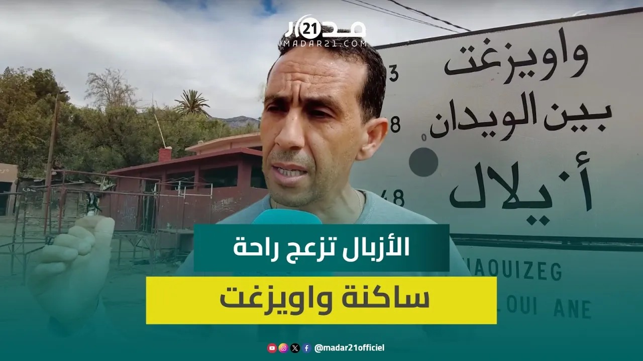 صرخة ساكنة واويزغت بسبب غرق الأحياء في أكوام الأزبال: “تقهرنا بالريحة والشاحنة كدوز كل 6 أيام”