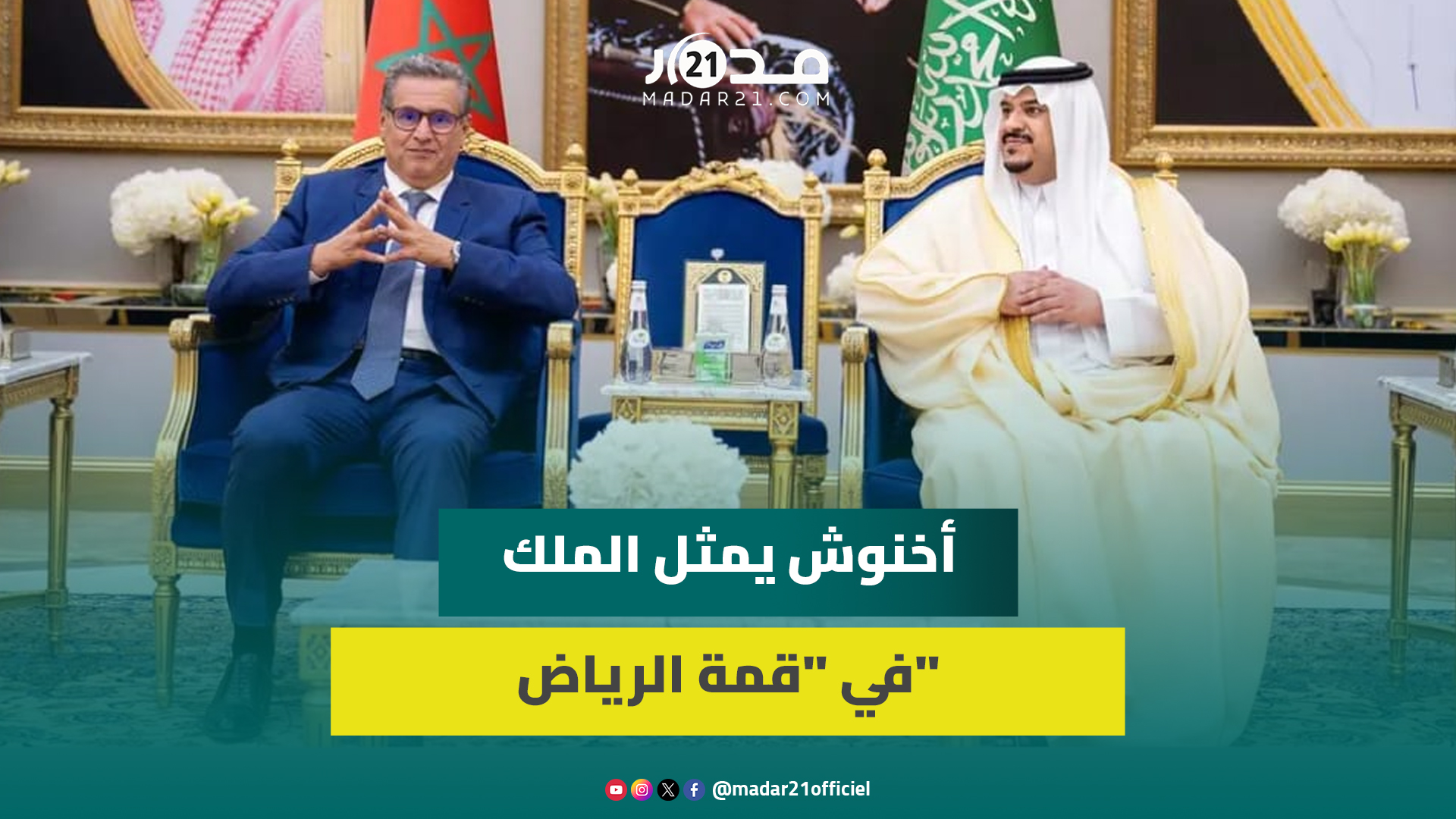 وصل رئيس الحكومة عزيز أخنوش إلى العاصمة السعودية الرياض لتمثيل جلالة الملك محمد السادس