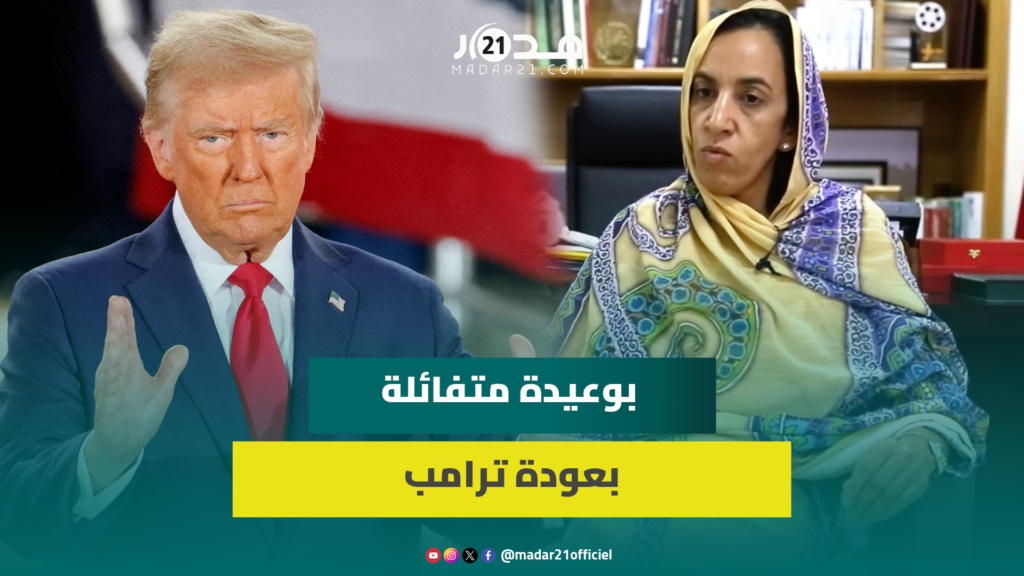 بوعيدة متفائلة بانتخاب ترامب: نتمنى إقناعه المجتمع الدولي لحسم ملف الصحراء المغربية