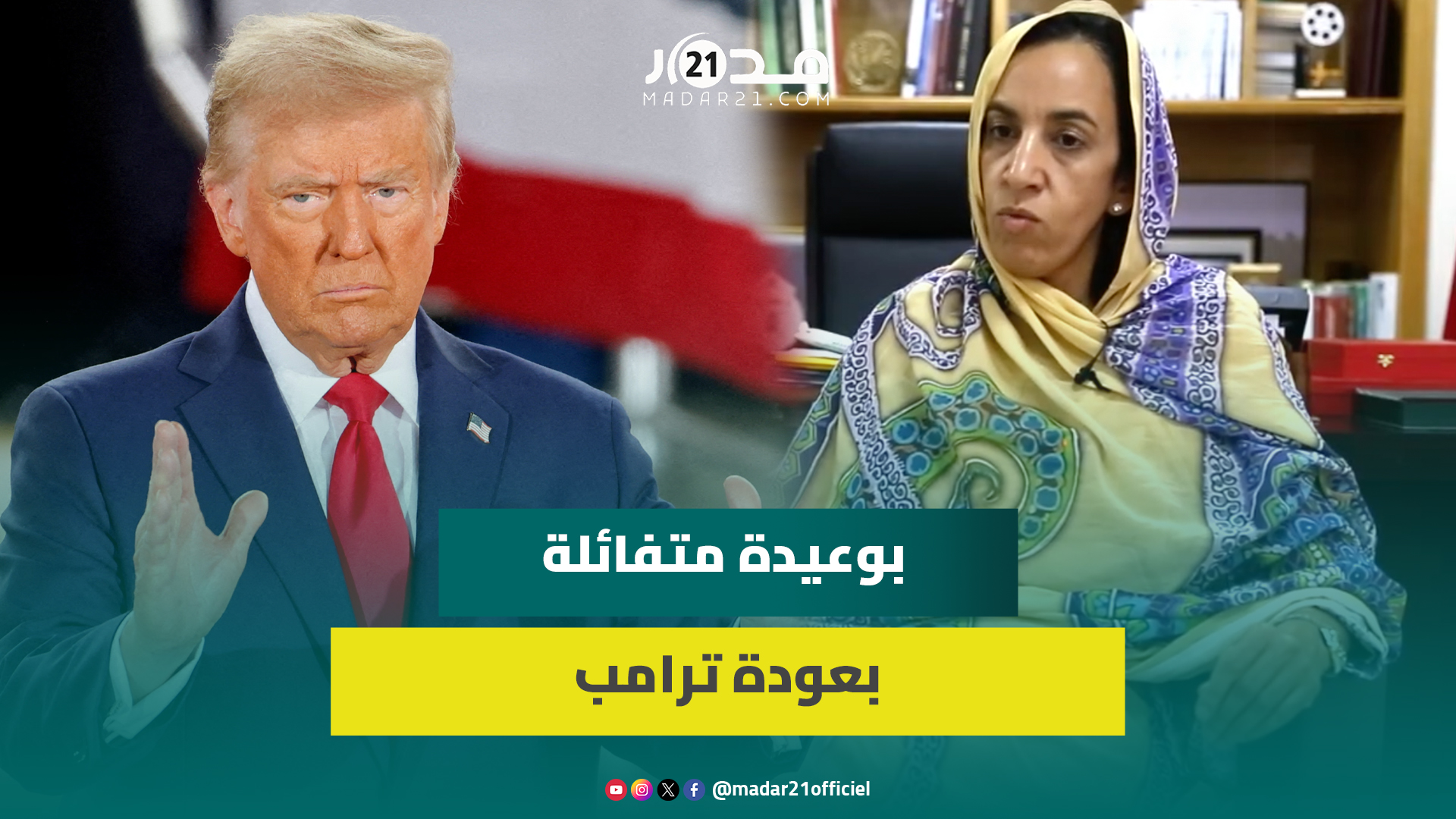 بوعيدة متفائلة بانتخاب ترامب: نتمنى إقناعه المجتمع الدولي لحسم ملف الصحراء المغربية