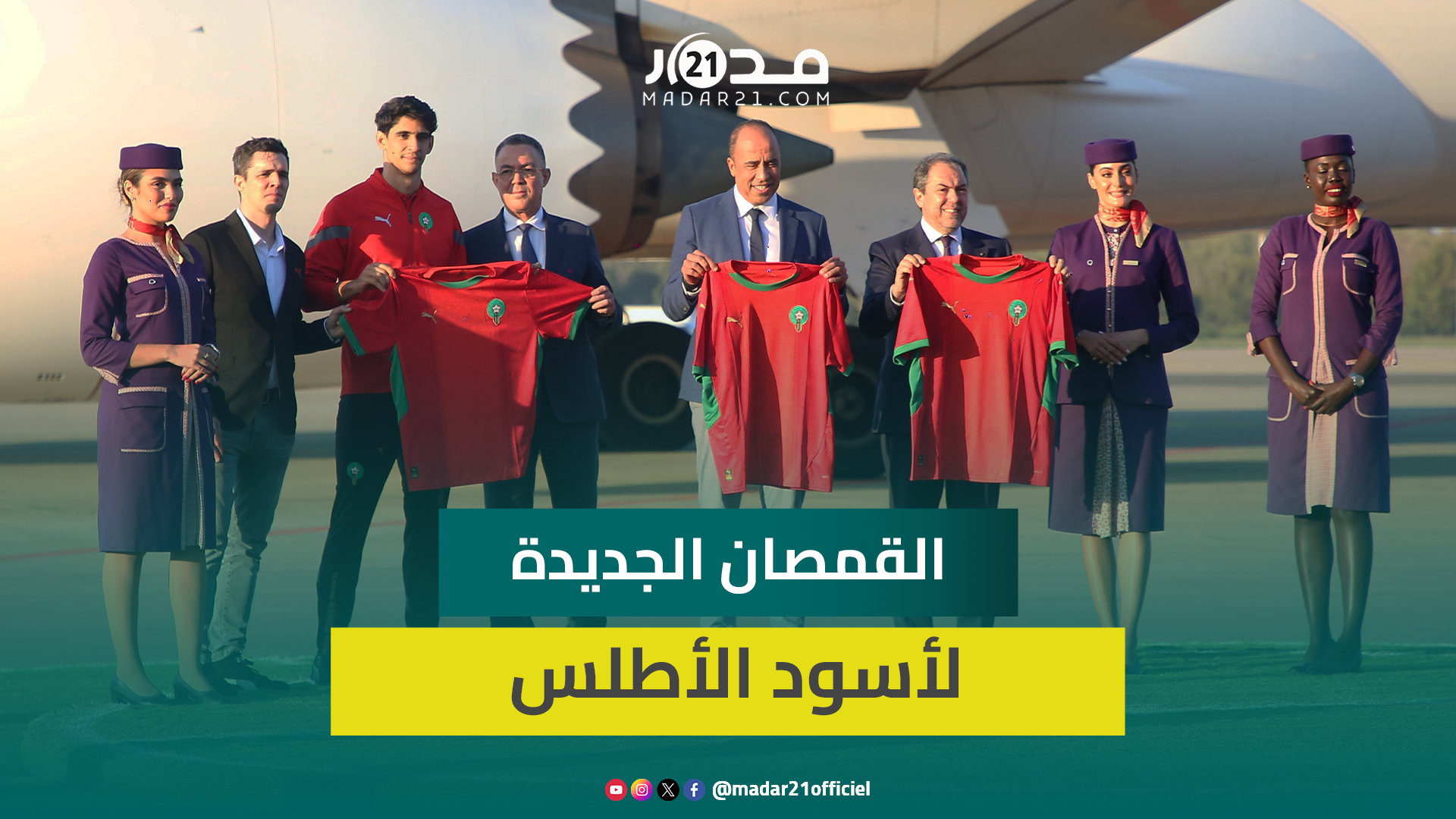 بمشاركة بونو ولقجع.. “لارام” و”جامعة كرة القدم” تكشفان عن هوية القمصان الجديدة لأسود الأطلس