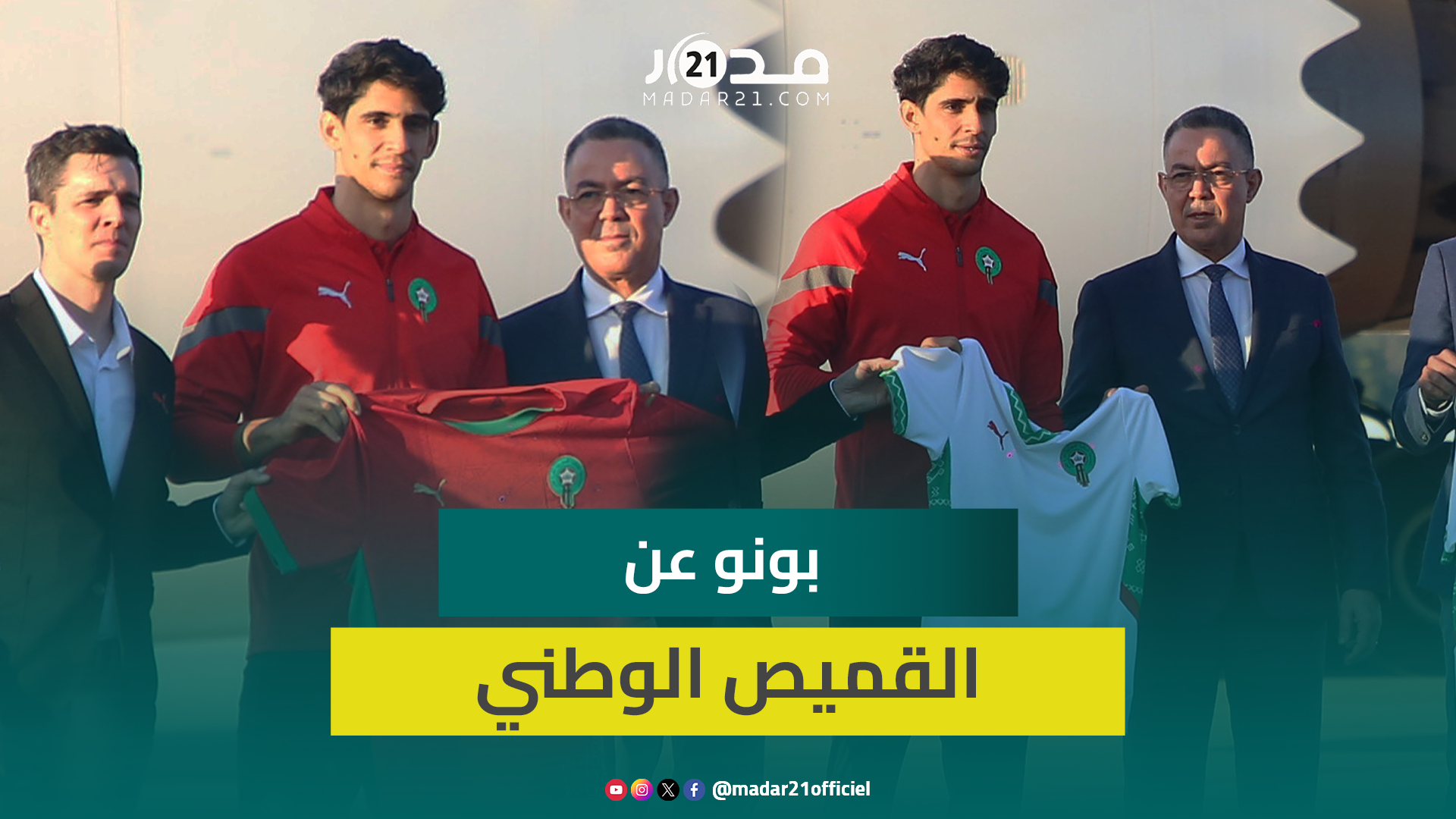 بونو يحكي عن ذكرياته مع قميص المنتخب الوطني: “جهود اللاعبين والأطر المسيرة رفعت من شعبيه”
