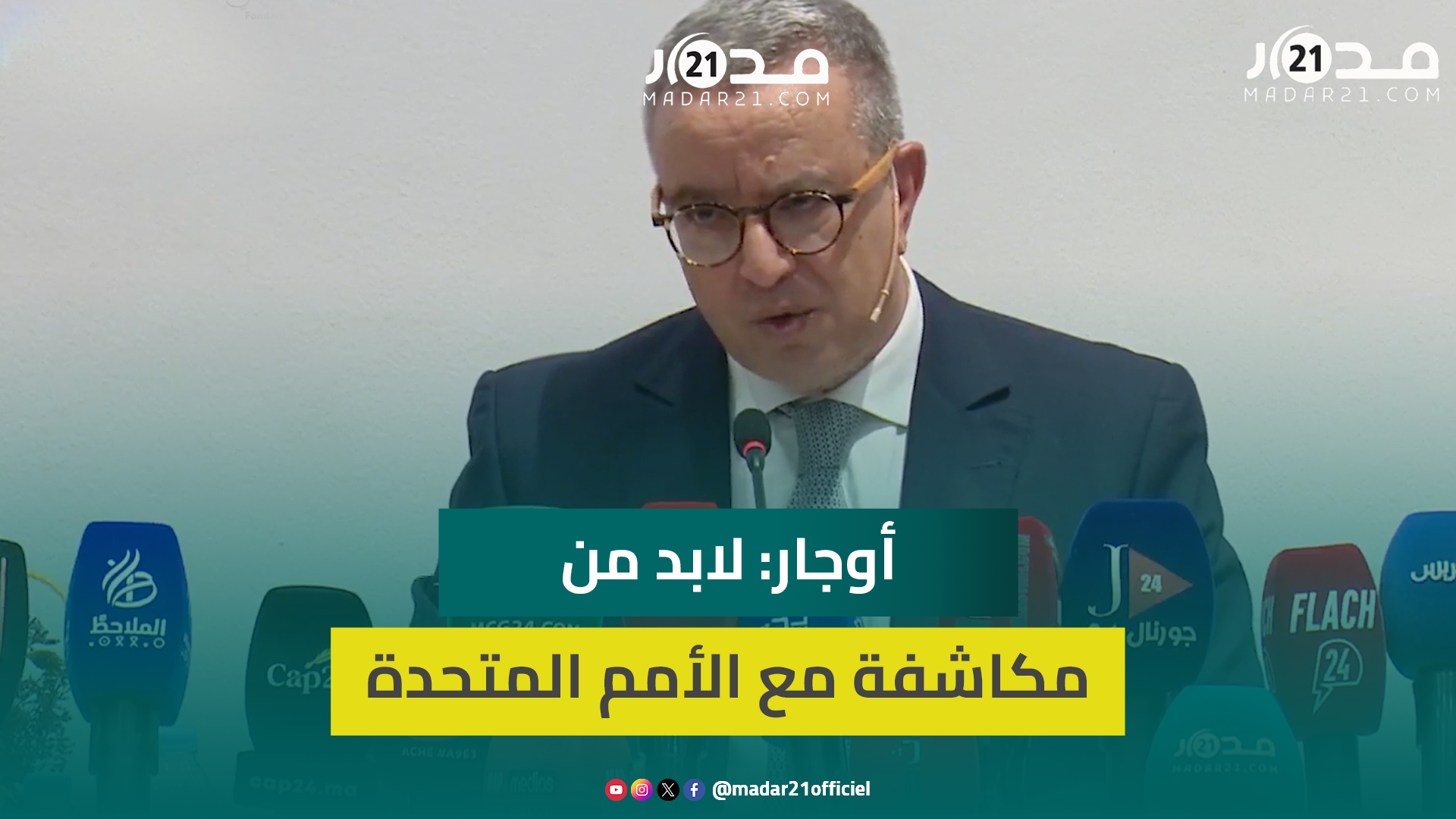 أوجار: لا مبرر لبقاء ملف الصحراء بلجنة تصفية الاستعمار وعلى المينورسو إيقاف مناوشات البوليساريو