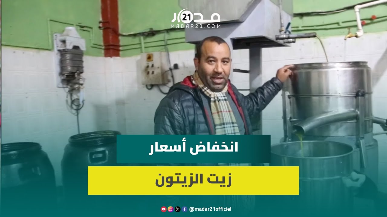 صاحب معصرة بجرسيف يبشّر بانخفاض أسعار زيت الزيتون ويؤكد أن الإنتاج أفضل من السنة الماضية