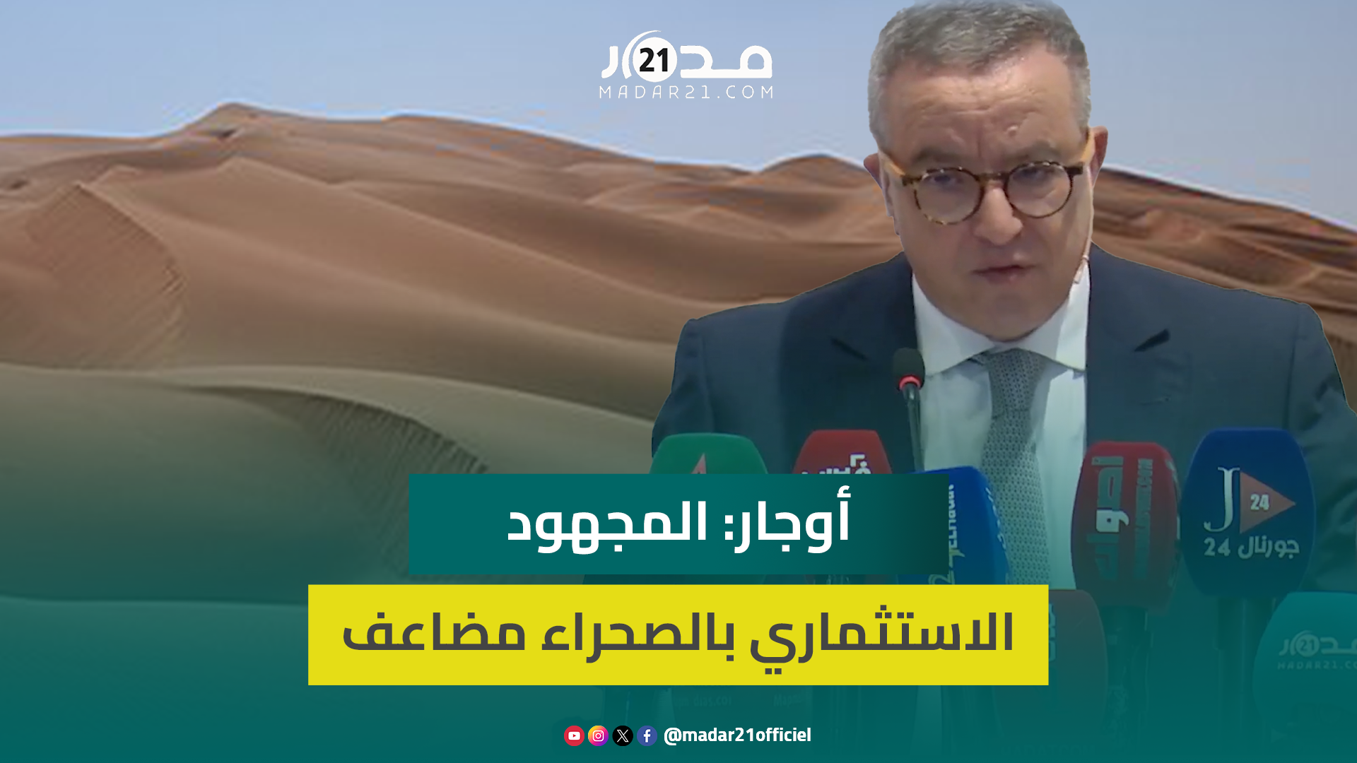 أوجار: كبار فقهاء القانون استغربوا “العدل الأوروبية” و”انفصاليين” بالمغرب يشتموننا بجنيف بكل حرية