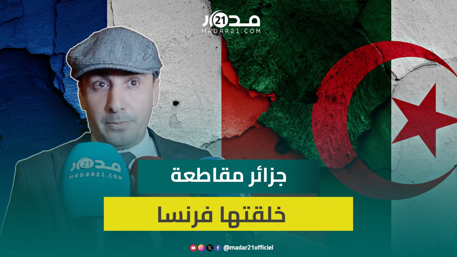 قيادي بحركة “الماك”: اعتراف باريس بمغربية الصحراء تأخر والجزائر لا تاريخ لها ولا تريد مستقبلا