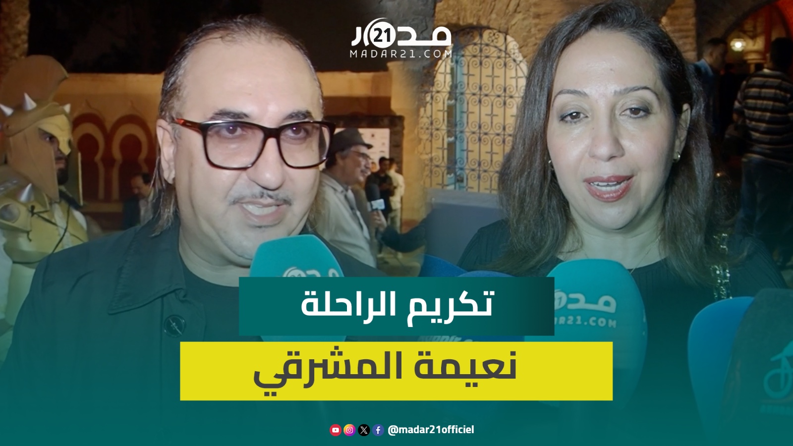 “مستحق”.. بطلة “البرتقالة المرة” والفاضلي يشيدان بتكريم الراحلة نعيمة المشرقي في مهرجان بأكادير