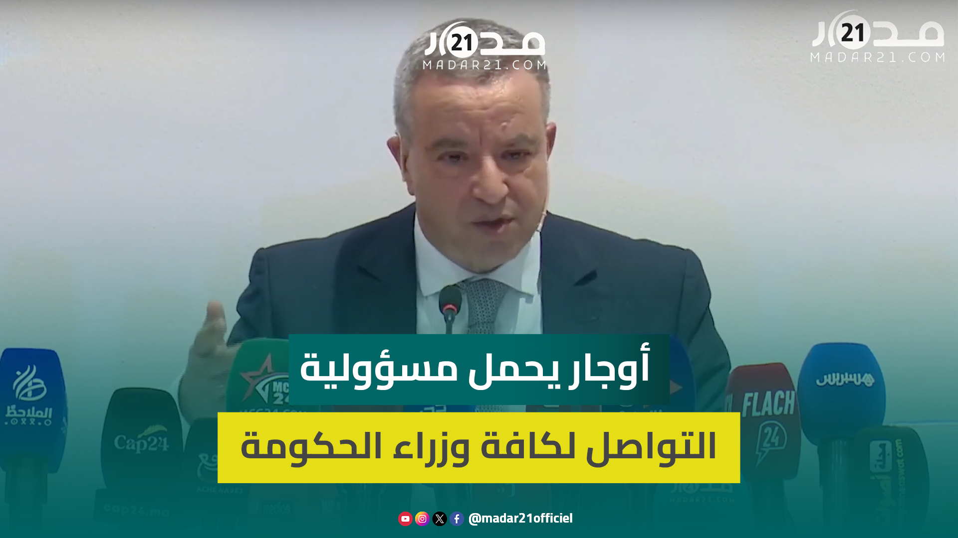 أوجار: أستغرب كيف ننفق 45 مليار درهم على الحوار والاجتماعي ويستمر التوتر الاجتماعي والإضرابات