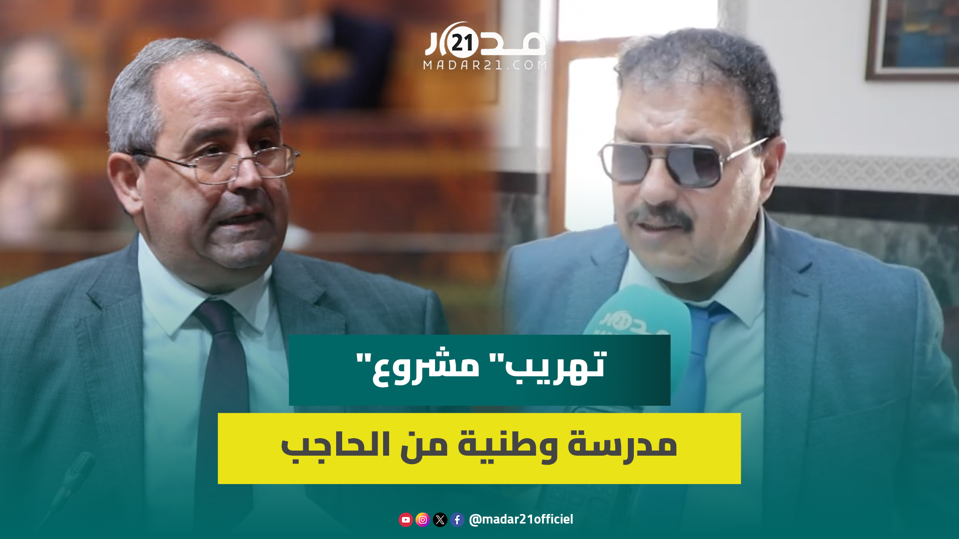 برلماني ينتقد تهريب المدرسة الوطنية للتسيير من الحاجب إلى مدينة أخرى ونطالب ميداوي بالعدالة المجالية