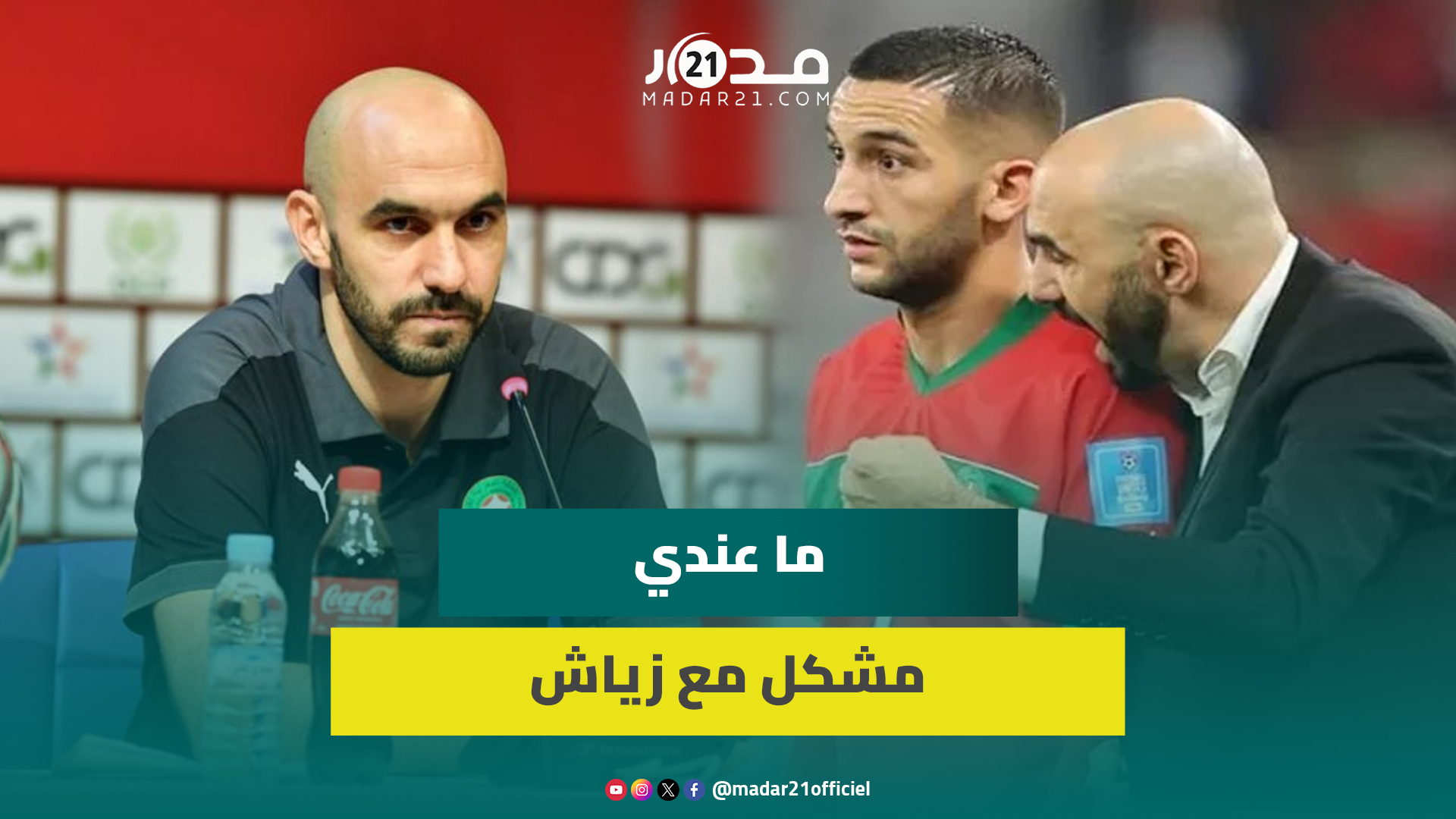 الركراكي عن عدم استدعاء حكيم زياش.. ما عندي معاه مشكل ويجب أن يستعيد لياقته البدنية