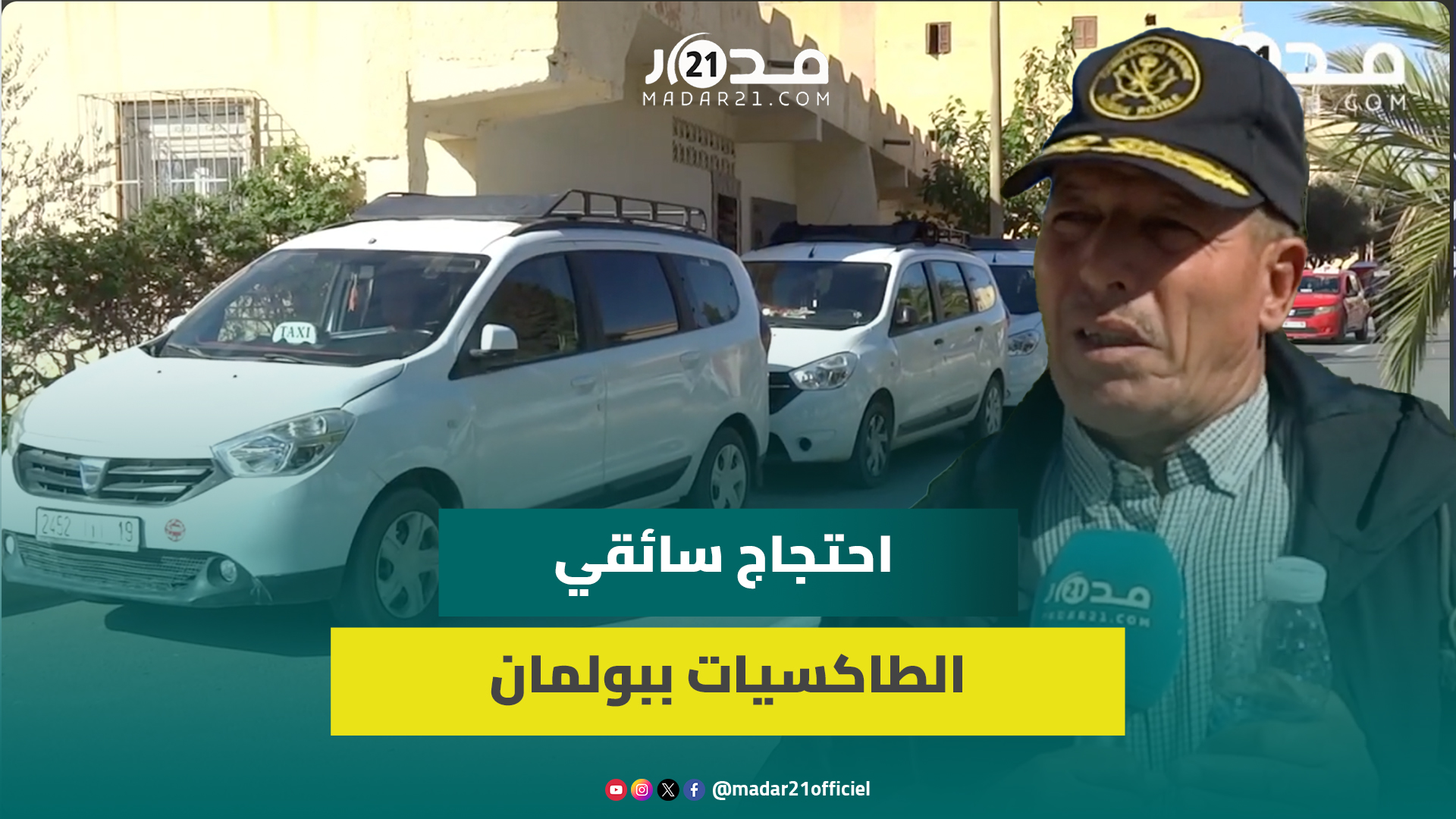 طالبوا بمحطات مخصصة لهم.. مهنيو سيارات الأجرة ببلومان يحتجون ويهددون بالتصعيد