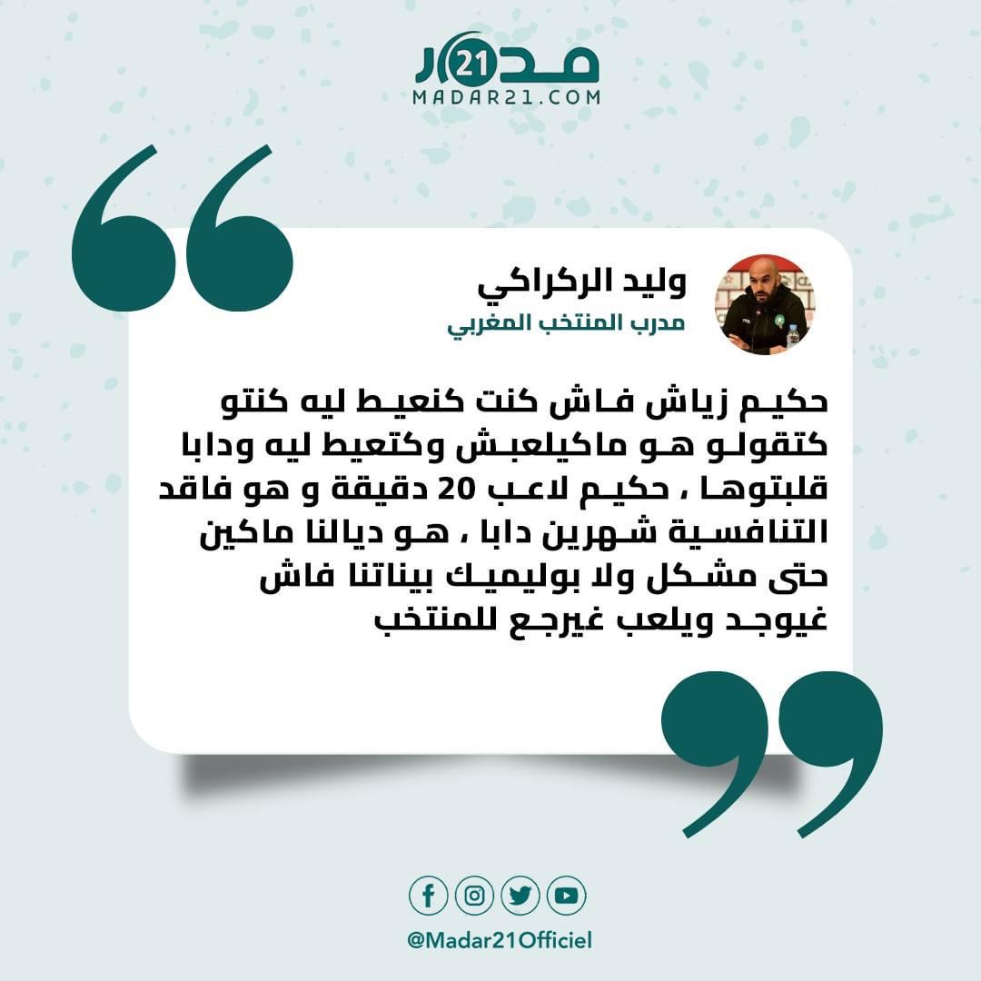 الركراكي حول زياش: “ماكين حتى مشكل ولا بوليميك بيناتنا فاش غيوجد ويلعب غيرجع للمنتخب”