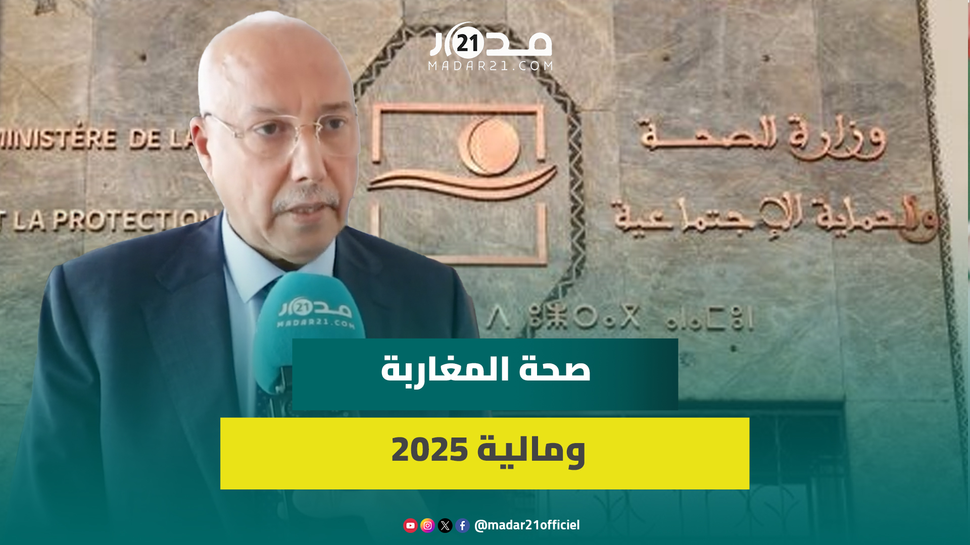 “بغينا المريض يتعالج بلاما يخرج ريال من جيبو”.. التويمي: لدى الحكومة عزيمة للوصول لتغطية صحية شاملة