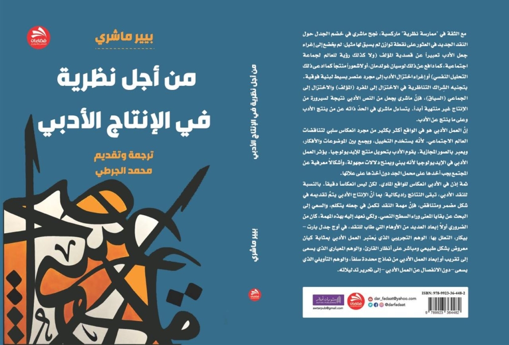 صدور الترجمة العربية لكتاب “من أجل نظرية في الإنتاج الأدبي”