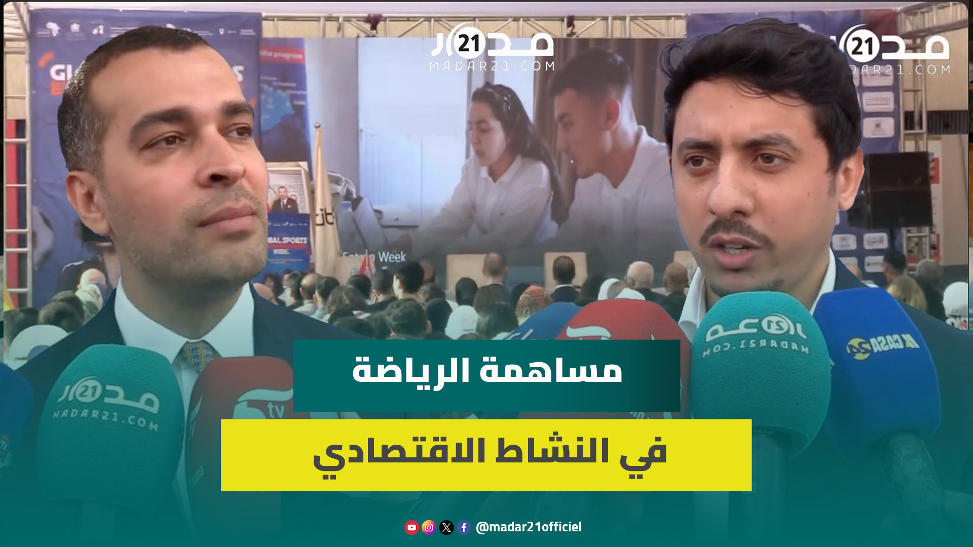 مبادرة للنهوض بمساهمة الصناعة الرياضية في المجال السوسيو-اقتصادي تكرم مقاولين شباب في القطاع