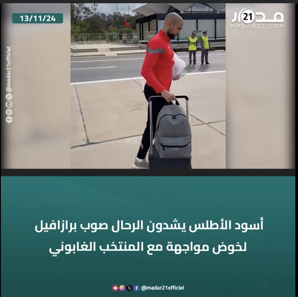 أسود الأطلس يشدون الرحال صوب برازافيل لخوض مواجهة مع المنتخب الغابوني