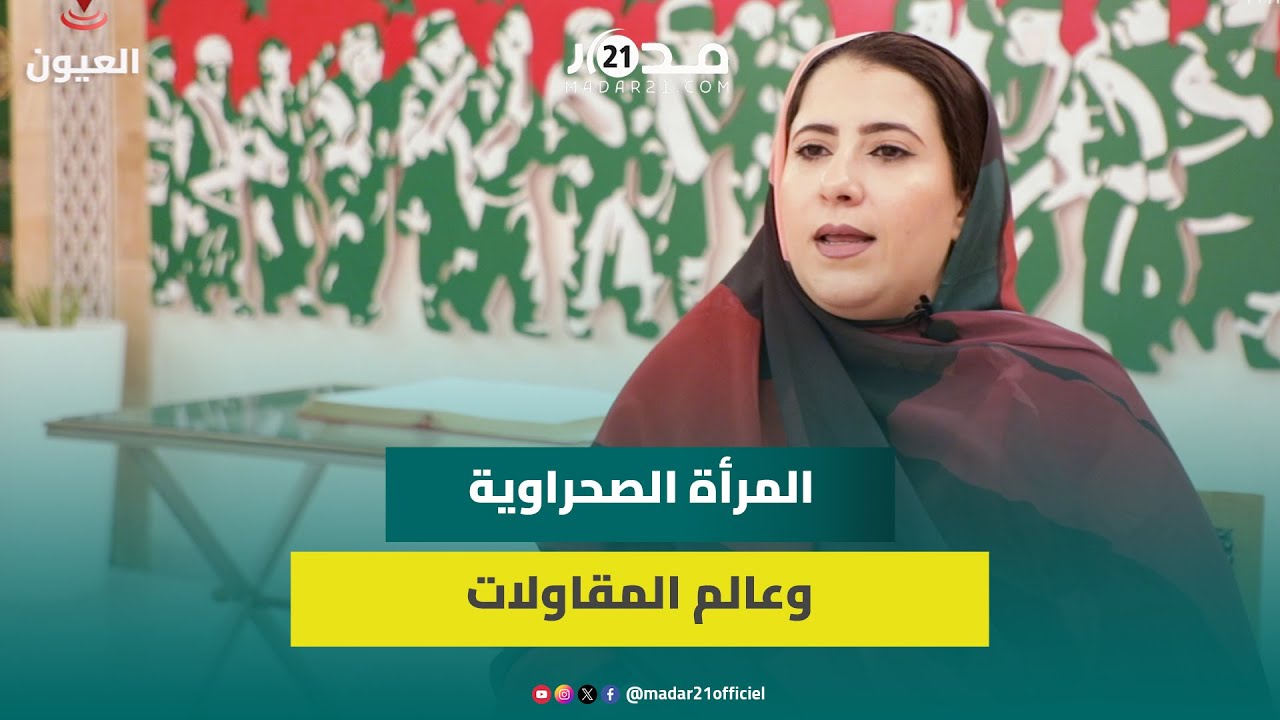 ليلى عطا الله: المرأة الصحراوية تعيش فترة انتقالية استثنائية داخل سوق الشغل