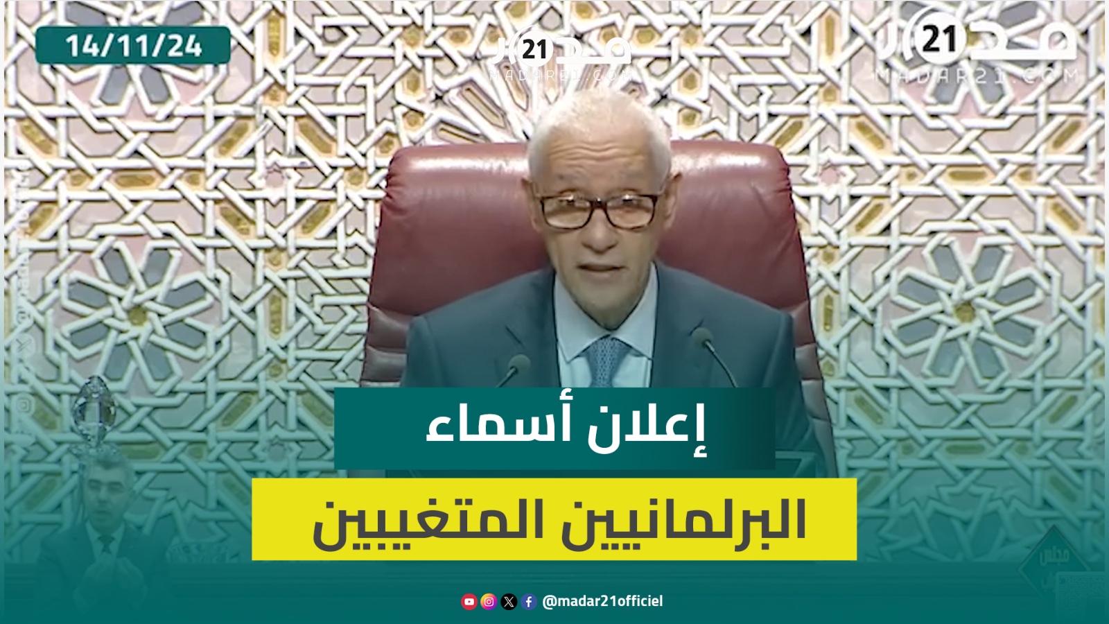 الطالبي العلمي يقرر إعلان أسماء البرلمانيين المتغيبين بدون عذر مقبول عن الجلسات