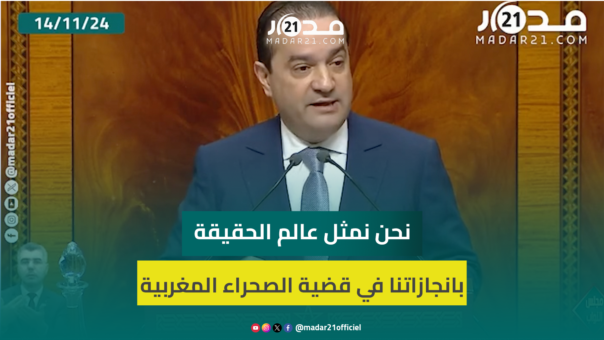 نحن نمثل عالم الحقيقة بانجازاتنا في قضية الصحراء المغربية بينما العالم يصرف الملايير لتحقيق الفشل