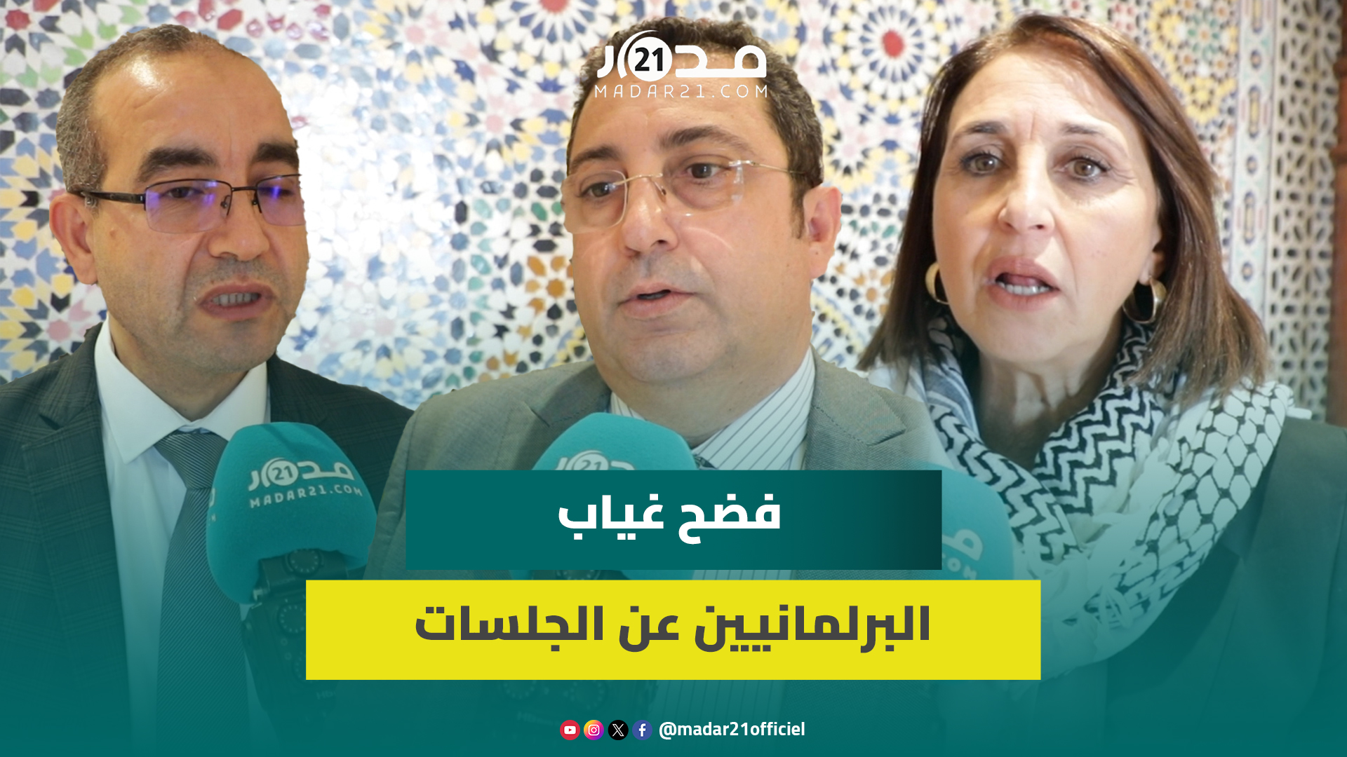 برلماني متهم بالغياب غير المبرر: ذكر الأسماء فيه تبخيس.. ونواب يجمعون على فضح “سلايتية” البرلمان