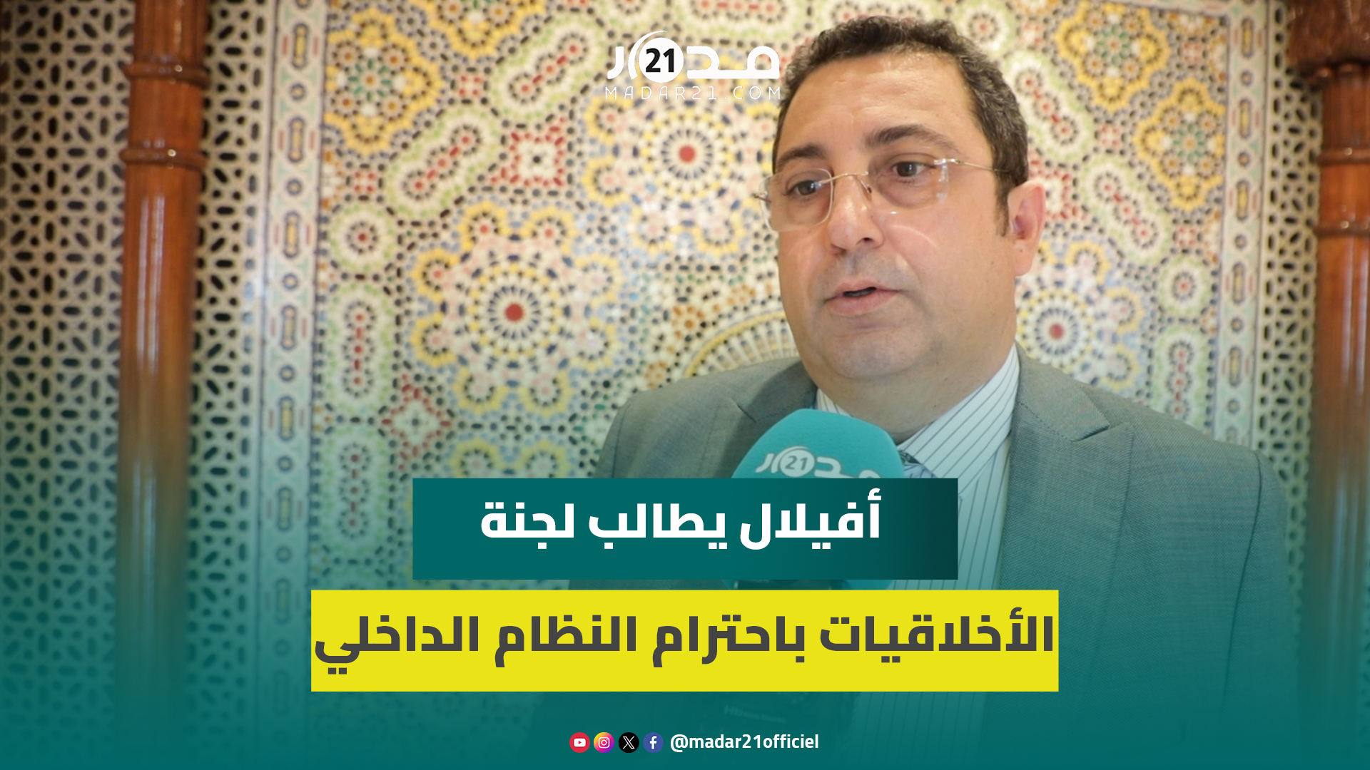 “غياب البرلمانيين”.. أفيلال يطالب لجنة الأخلاقيات باحترام النظام الداخلي لمجلس النواب