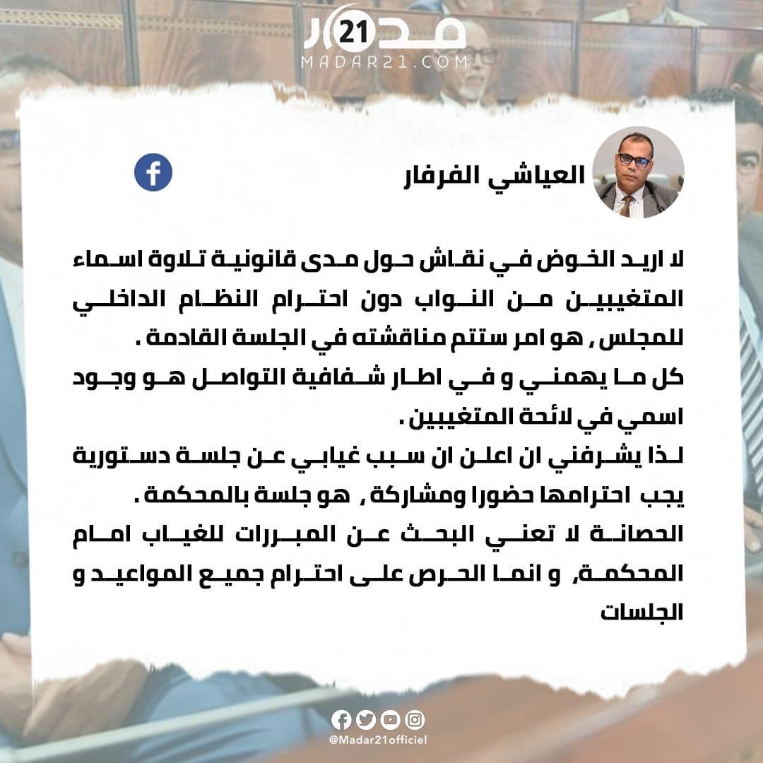 العياشي الفرفار يوضح سبب غيابه عن الجلسة الدستورية ويؤكد: الحصانة لا تعني التهرب من المسؤولية