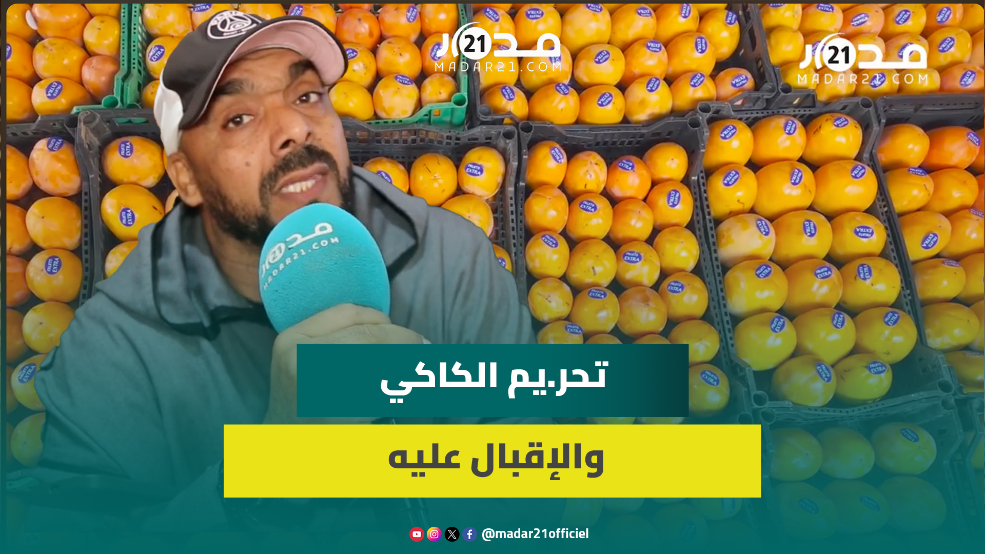 شا.ئعة التحريم والأسعار.. تجار مغاربة يكشفون حجم الإقبال على الكاكي والأفوكا