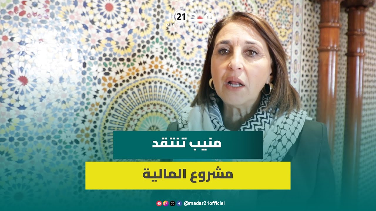منيب: الحكومة لم تنطلق من انتظارات المغاربة في مالية 2025 والعجز الحقيقي يفوق 188 مليار درهم