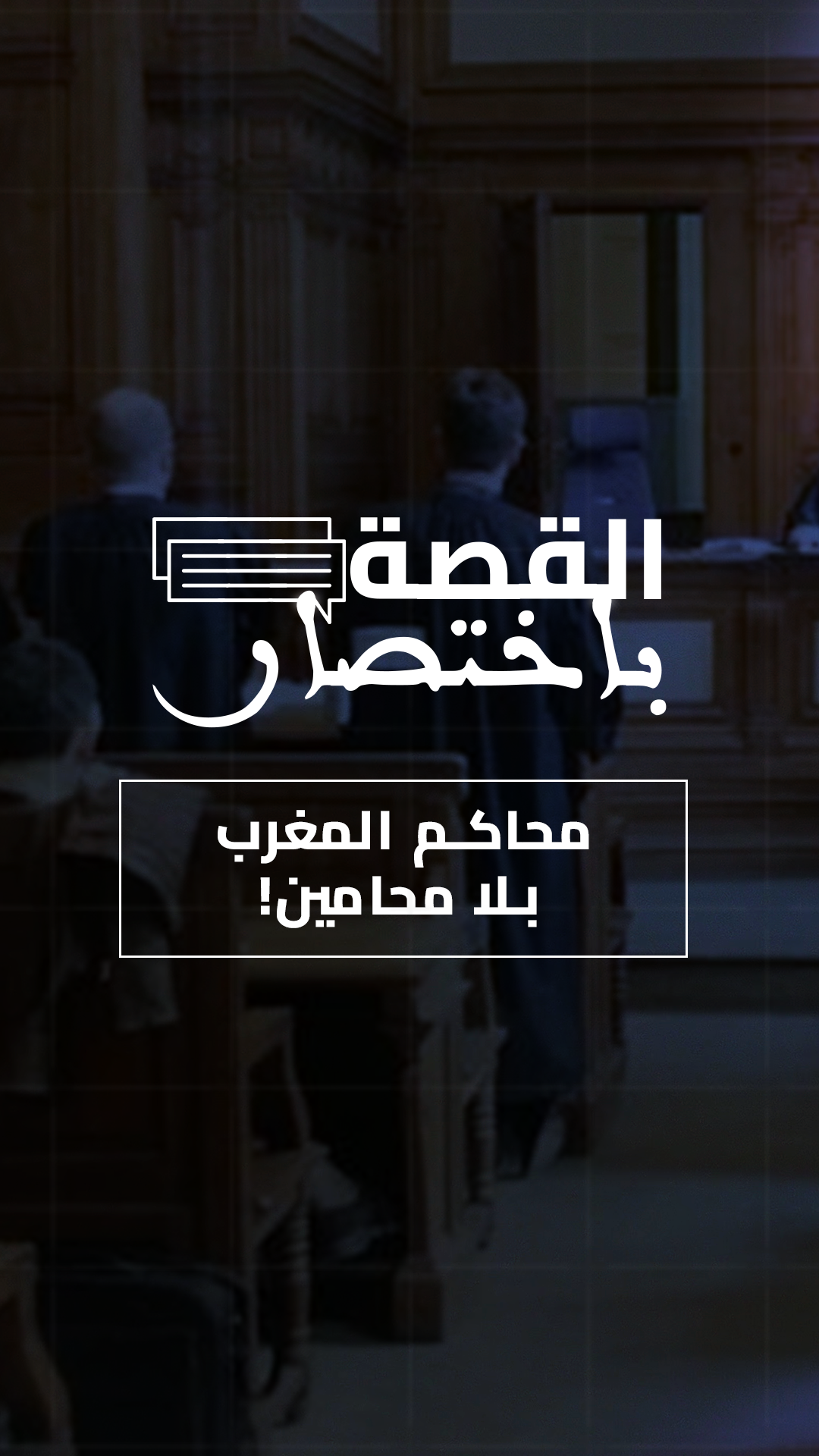 بسبب المسطرة المدنية واحتجاجا على وهبي.. المحاكم فارغة من المحامين والتفاصيل في القصة باختصار