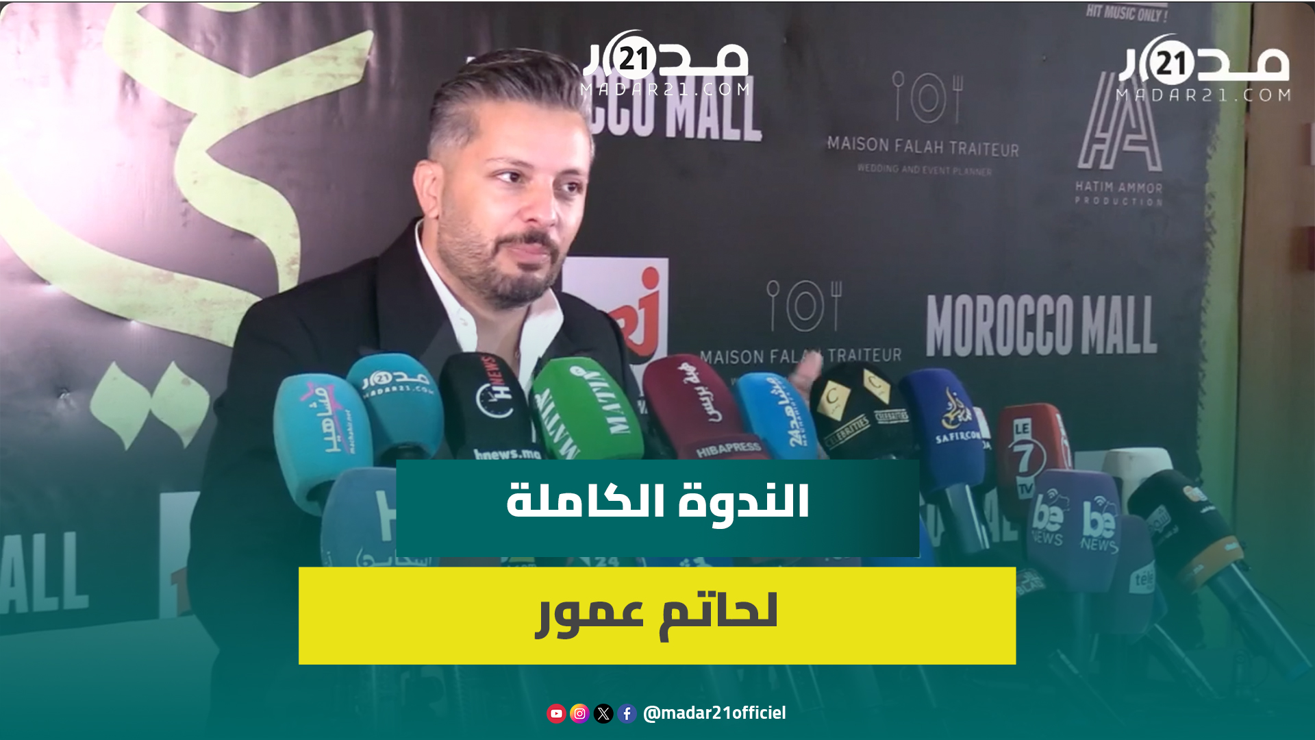 حاتم عمور يكشف مفاجأة عن ستارلايت/ألبومه غي فنان/ديو سعد لمجرد/موسم الرياض/عروض تمثيل