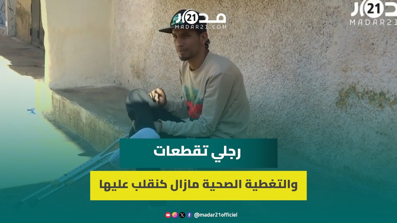 كانت معايا مراتي وبنتي ودابا كلشي تخلى عليا.. حادثة سير حولت حياة “ليفرور” مغربي إلى جحي.م