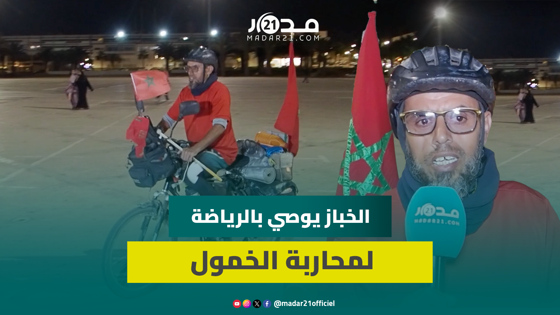 أطلق اسم “المنقذة” على دراجته.. السيمو الخباز يطلق مغامرة استثنائية لزيارة الأقاليم الجنوبية
