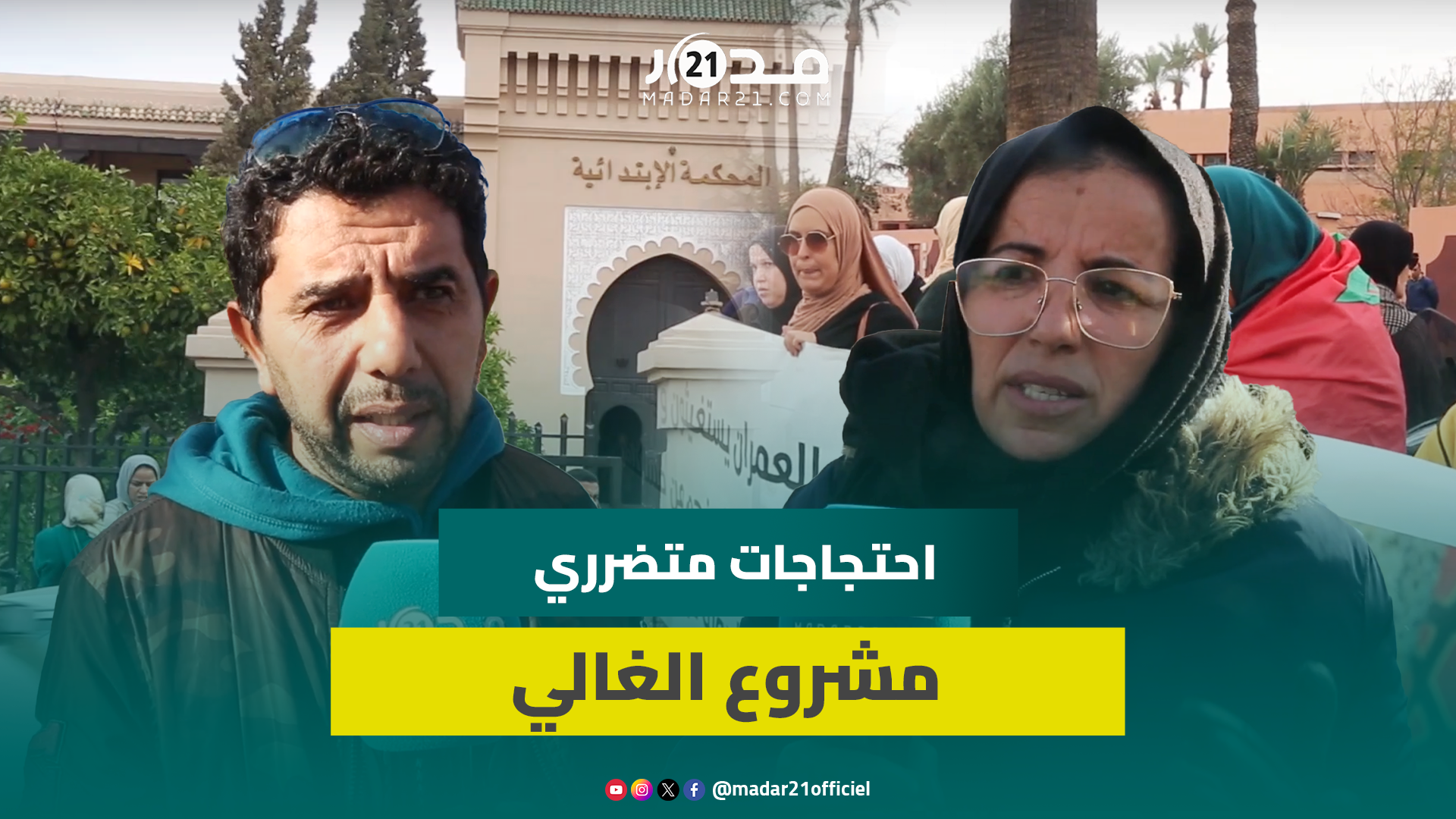 “وثقنا في العمران”.. متضررو مشروع الغالي بمراكش يستنكرون رفض بناء الشطر رغم تسلم المبالغ المالية