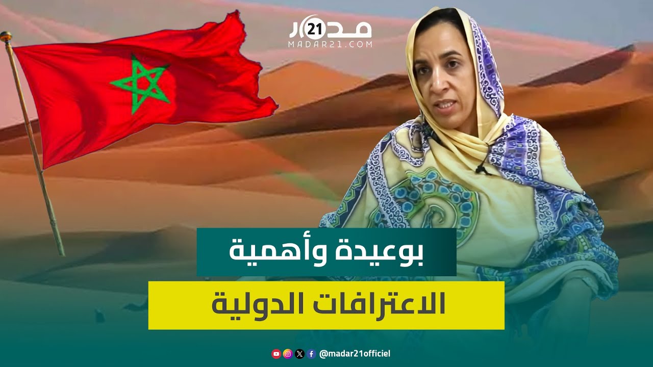 بوعيدة: الاعترافات الدولية بمغربية الصحراء تصحيح لخطأ تاريخي ويجب طي الملف بصفة نهائية