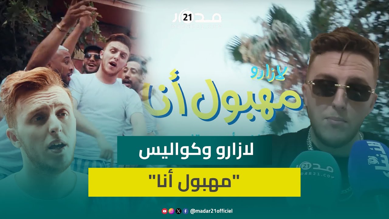 لازارو يكشف كواليس أغنية “مهبول أنا”: جاتني فكرة الأغنية في “لوتوروت” ولحنت أغنية للفنان حاتم عمور