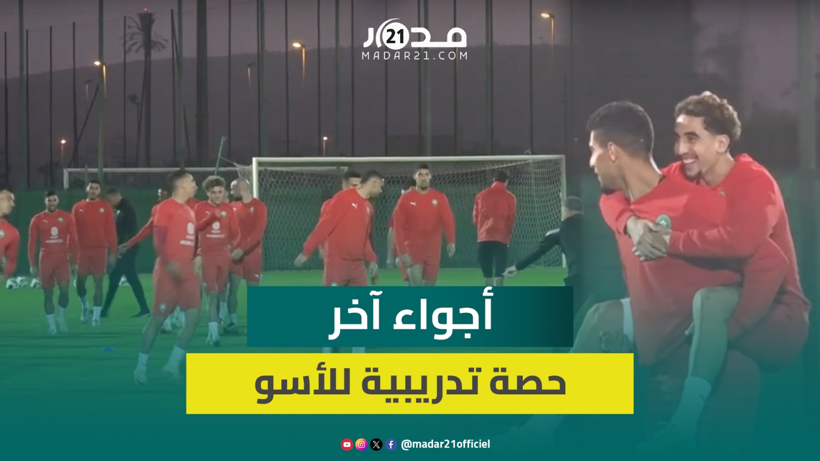 أجواء عائلية تميز اخر الحصص الاستعدادية لأسود الأطلس قبل مواجهة منتخب ليسوتو غدا الإثنين