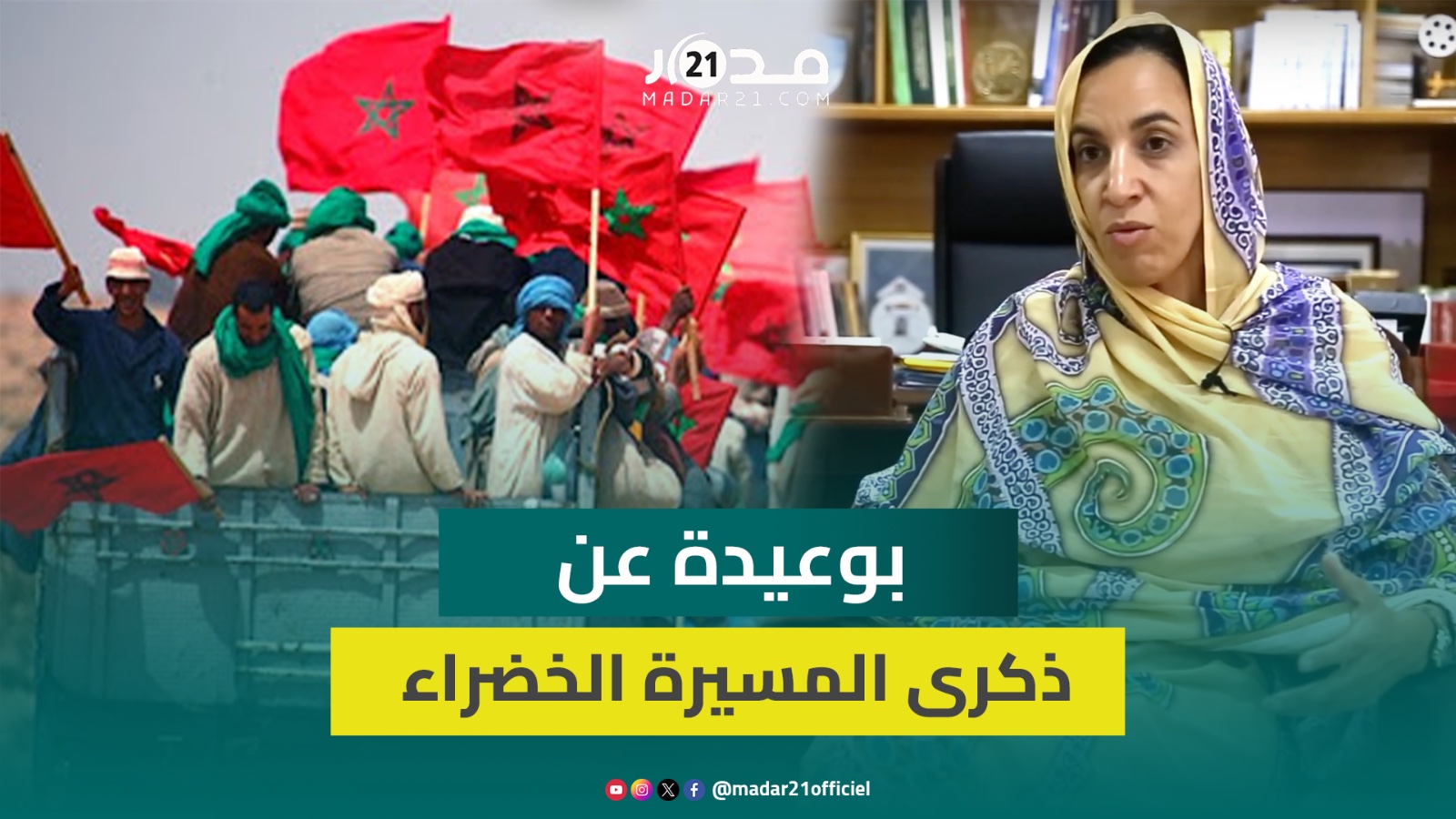 بوعيدة: المسيرة الخضراء رسخت مغربية الصحراء وذكراها تنبهنا إلى مواصلة مسار تنمية الأقاليم الجنوبية