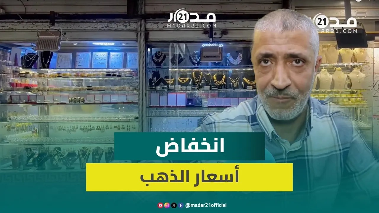 مهني يفكك عوامل انخفاض أسعار الذهب ويكشف إجماع المهنيين على ضرورة حلحلة قلة المادة الخام