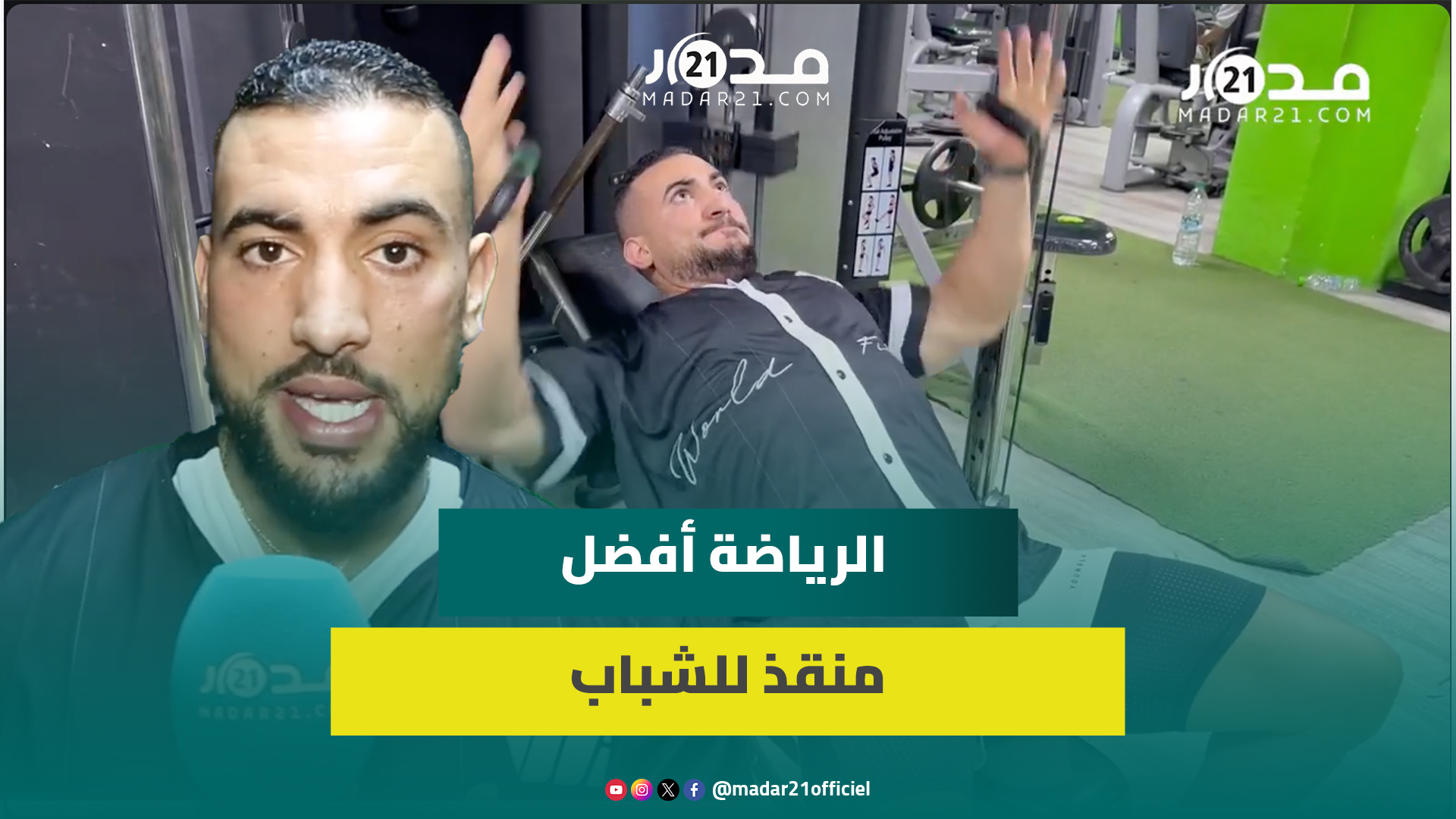“بعداتني من البلية ورفقاء السوء”.. مغربي يلجأ لكمال الأجسام لتحقيق حلمه وهذه نصيحته للشباب
