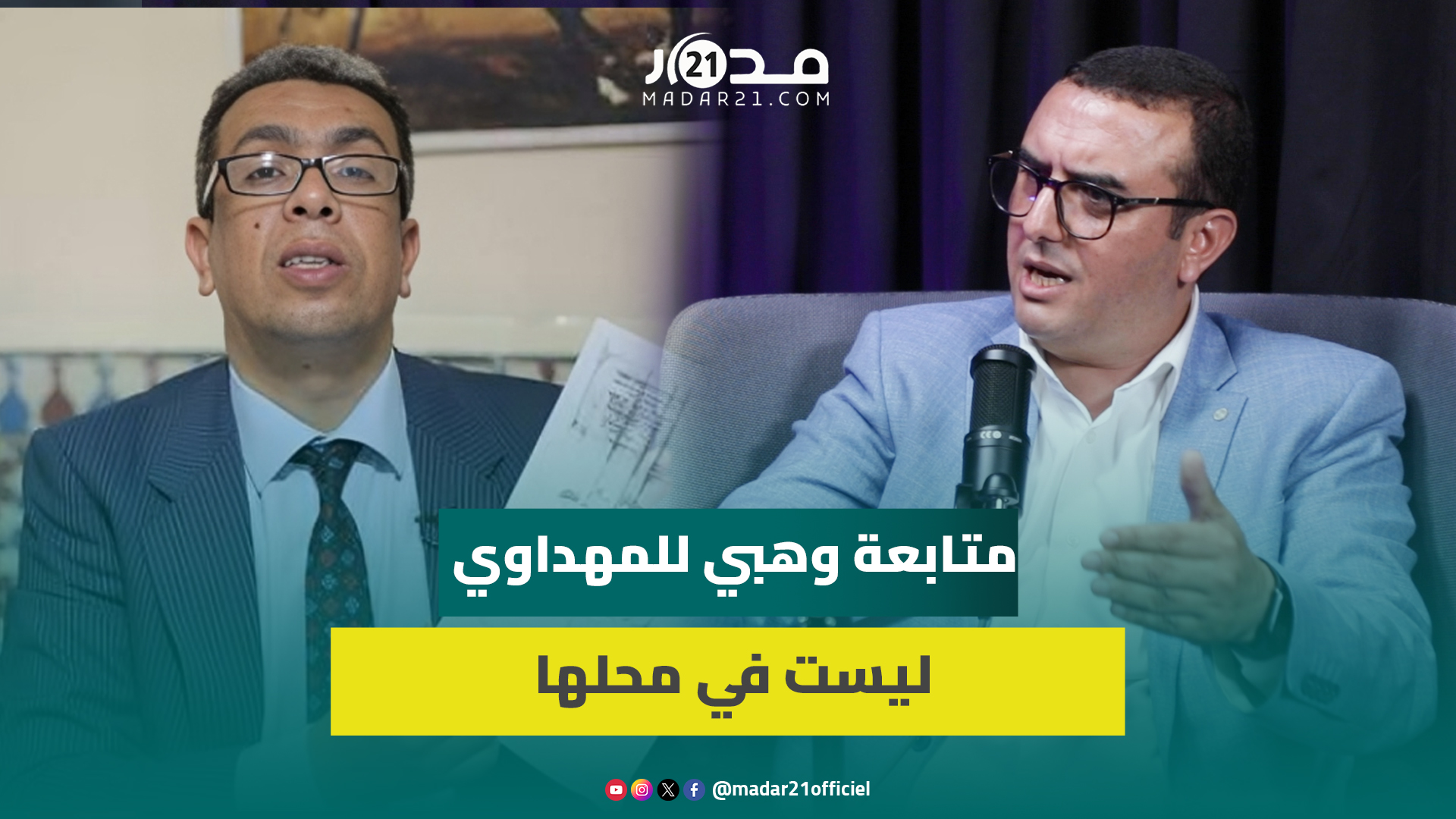 أمكراز: متابعة وهبي للمهداوي ليست في محلها ولجوء السياسي للقضاء سيقيد حرية الناس في التعبير