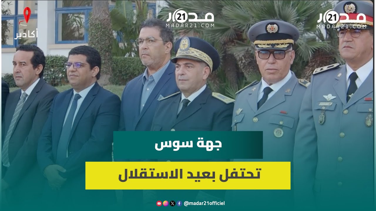 بحضور الوالي أمزازي.. احتفالات واستعراضات رياضية وتدشينات بجهة سوس ماسة بمناسبة عيد الاستقلال