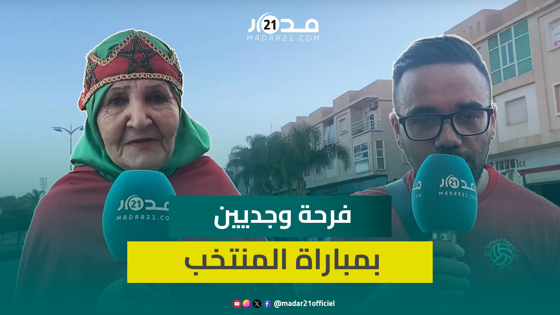 قبل مواجهة ليسوتو.. وجديون سعداء باستضافة مدينتهم لقاء المنتخب ويتوقعون نتيجة إيجابية