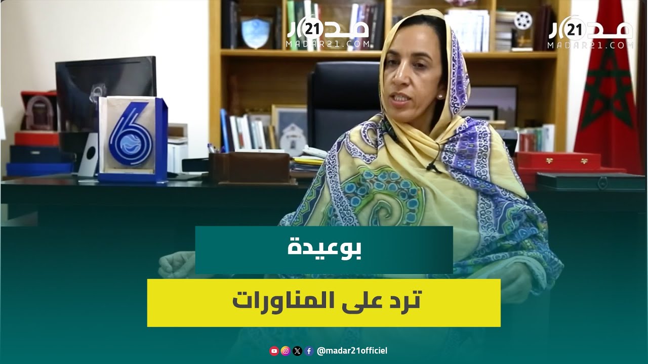 بوعيدة: قرار محكمة العدل الأوروبية ومقترح ديميستورا لتقسيم الصحراء المغربية محاولات تشويش