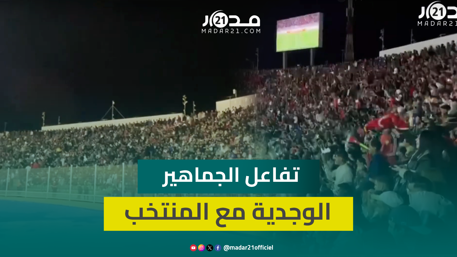 هكذا عاشت الجماهير الوجدية بالملعب الشرفي تفاصيل الفوز الكبير لأسود الأطلس على منتخب ليسوثو